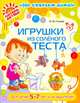 Игрушки из соленого теста. Для детей 5-7 лет и их родителей, Гусева И.В. 