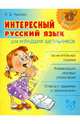 Интересный русский язык для младших школьников, Ушакова Ольга Дмитриевна 