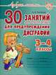 30 занятий по русскому языку для предупреждения дисграфии. 3-4 классы, Чистякова О.В. 