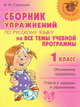 Сборник упражнений по русскому языку на все темы школьной программы. 1 класс, Стронская Ирина Михайловна 