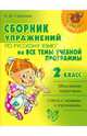 Сборник упражнений по русскому языку на все темы школьной программы. 2 класс, Стронская Ирина Михайловна 