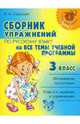 Сборник упражнений по русскому языку на все темы школьной программы. 3 класс, Стронская Ирина Михайловна 