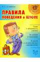 Правила поведения в школе, Селиванова Марина Станиславовна 