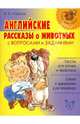 Английские рассказы о животных с вопросами и заданиями, Утевская Наталья Львовна 