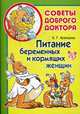 Питание беременных и кормящих женщин, Елена Храмцова 