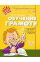 Обучение грамоте. Учебное пособие, Чистякова Ольга Викторовна 