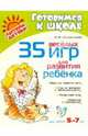 35 веселых игр для развития ребенка., Абдулхалимова О.И. 