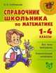 Справочник школьника по математике. 1-4 классы, Людмила Хлебникова 