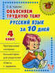 Русский язык. 4 класс. Объясняем трудную тему. Русский язык за 10 дней, Ольга Ушакова 