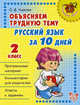 Объясняем трудную тему: русский язык за 10 дней. 2 класс, Ольга Ушакова 