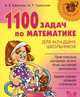 1100 задач по математике для младших школьников, Мария Гринштейн, Анна Ефимова 