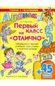 Первый класс на "отлично". Обобщение знаний учебной программы в игровой форме(+ 45 веселых наклеек). Крутецкая В. А, Крутецкая Валентина Альбертовна 