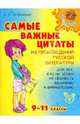 Самые важные цитаты из произведений русской литературы. 9-11 классы, Островская Елена Александровна 