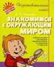Знакомимся с окружающим миром., Чистякова Ольга 