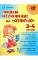 Пишем изложение на "отлично". 3-4 классы, Страхова Любовь Леонидовна 