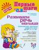 Развиваем речь малыша: Комплексная методика развития речи детей 2—3 лет, Наталья Андреевна Лукина, Марина Геннадиевна Борисенко 