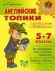 Английские топики с вопросами и переводами. 5-7 классы, Мезенцева М.Е. 
