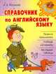 Справочник по английскому языку., Алевтина Илюшкина 