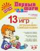 13 развивающих игр с игрушками-самоделками. От 2 до 3-х лет, Борисенко М.Г Лукина Н.А 