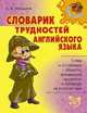 Словарик трудностей английского языка., А. В. Илюшкина 