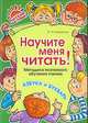 Научите меня читать! Методика поэтапного обучения чтению, Крупенчук Ольга 