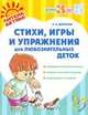 Стихи, игры и упражнения для любознательных деток, Оксана Таришняя 