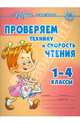 Азбука чтения. Проверяем технику и скорость чтения. 1-4 классы, Ларионова О.Е. 