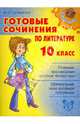 Готовые сочинения по литературе. 10 класс, Селиванова Марина Станиславовна 