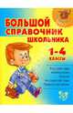Большой справочник школьника 1-4 классы (мяг), Шукейло В.А и др. 