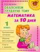 Математика за 10 дней. 1 класс, Ольга Чистякова 