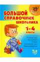 Большой справочник школьника 1-4 классы (тв), Шукейло Валентина Андреевна, Ушакова Ольга Дмитриевна, Страхова Любовь Леонидовна, Томилина Марина Ефимовна, Хлебникова Людмила Ильинична 