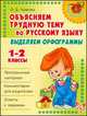 Русский язык. 1-2 классы. Выделяем орфограммы, О. Д. Ушакова 
