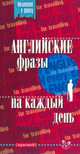 Английский фразы на каждый день (красный), Лапицкий А.Н 