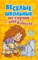 Весёлые школьные истории и анекдоты., Шилова Галина Петровна 