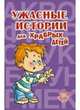 Словарик школьника. Ужасные истории для храбрых детей, Сергей Петров 
