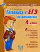 Готовимся к ЕГЭ по математике. 4 класс, Хлебникова Людмила Ильинична 