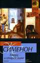 Мегрэ и старая дама; Мегрэ и субботний посетитель: Романы / Пер. с фр. Кустовой О., Северовой К. - (Классическая и современная проза), Жорж Сименон 