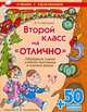 Второй класс на "отлично". Обобщение знаний учебной программы в игровой форме, Крутецкая Валентина Альбертовна 