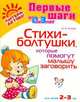 Первые шаги от 0 до 3 лет. Стихи-болтушки, которые помогут малышу заговорить, Асеева Ирина Ивановна 