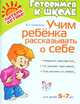 Учим ребенка рассказывать о себе 5-7 лет, Семеренко Ирина Гавриловна 