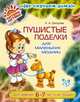 Пушистые поделки для маленких модниц (цв)6-7 лет, Наталья Смотрова 