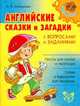 Английские сказки и загадки с вопросами и заданиями., Илюшкина Алевтина Викторовна 
