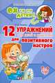 Ох уж эти детки! 12 упражнений для детей и родителей для позитивного настроя, Роза Хазиева 