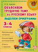 Русский язык. 3-4 классы. Выделяем орфограммы, Ушакова Ольга Дмитриевна 