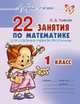 Азбука счета. 22 занятия по математике для освоения учебной программы. 1 класс, Ольга Ушакова 