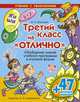 Третий класс на <<отлично>+47 веселых наклеек., Крутецкая В.А. 