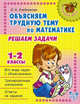 Объясняем трудную тему по математике. Решаем задачи. 1-2 классы, Хлебникова Л.И. 