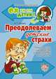 Ох уж эти детки! Преодолеваем детские страхи. Практическое руководство для для родителей и педагогов, Нагаева Лейла Гирфановна 