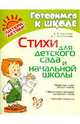 Готовимся к школе. Стихи для детского сада и начальной школы, Драгачева Елена Васильевна, Колесникова Наталья Григорьевна 