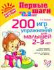 200 игр и упражнений для малышей 2-3 лет. Первые шаги от 0 до 3 лет, Кривцова Татьяна Александровна 